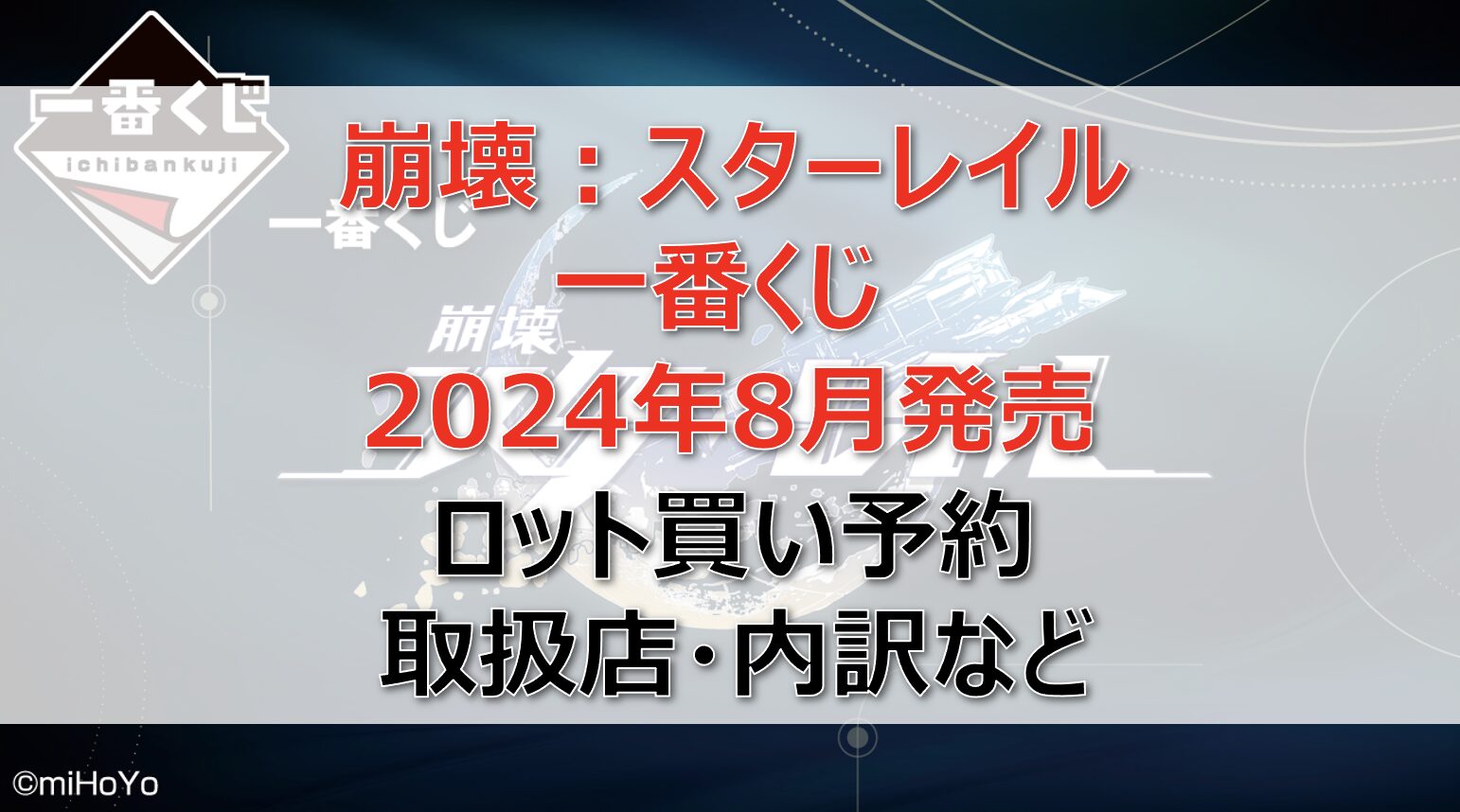 スターレイル一番くじロット買い・アソート内訳！取扱店舗はどこ？2024年8月