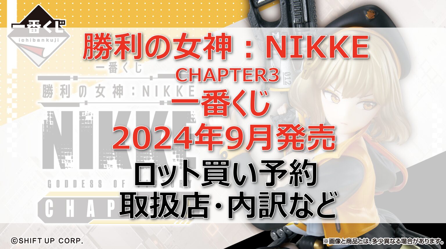 NIKKE3一番くじロット買い・アソート内訳！取扱店舗はどこ？2024年9月