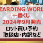ハリーポッター一番くじロット買い・アソート内訳!取扱店舗はどこ?2024年9月