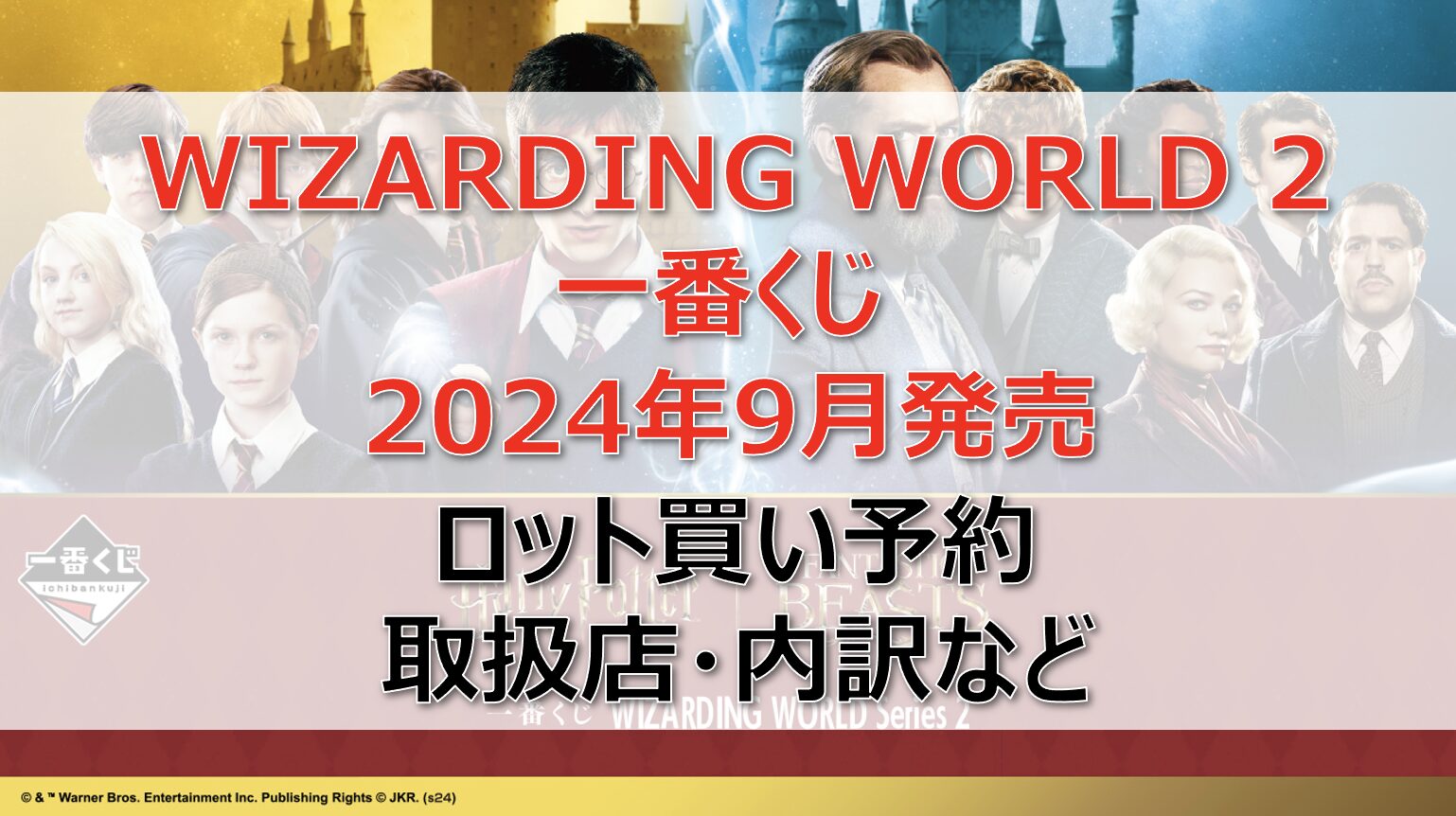 ハリーポッター一番くじロット買い・アソート内訳！取扱店舗はどこ？2024年9月