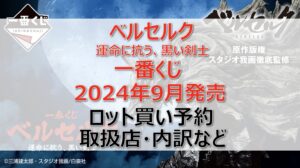 ベルセルク一番くじロット買い・アソート内訳!取扱店舗はどこ?2024年9月