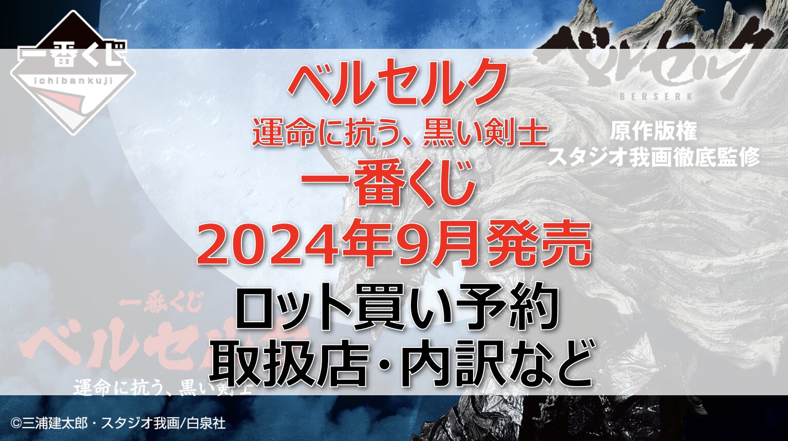 ベルセルク一番くじロット買い・アソート内訳！取扱店舗はどこ？2024年9月