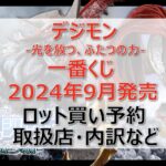 デジモン一番くじロット買い・アソート内訳!取扱店舗はどこ?2024年9月