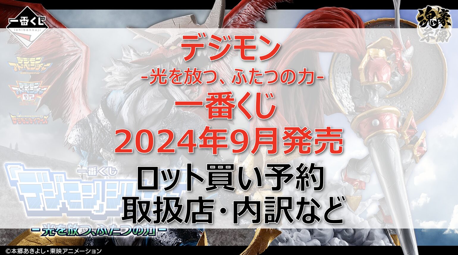 デジモン一番くじロット買い・アソート内訳！取扱店舗はどこ？2024年9月