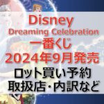 Disney一番くじロット買い・アソート内訳！取扱店舗はどこ？2024年9月