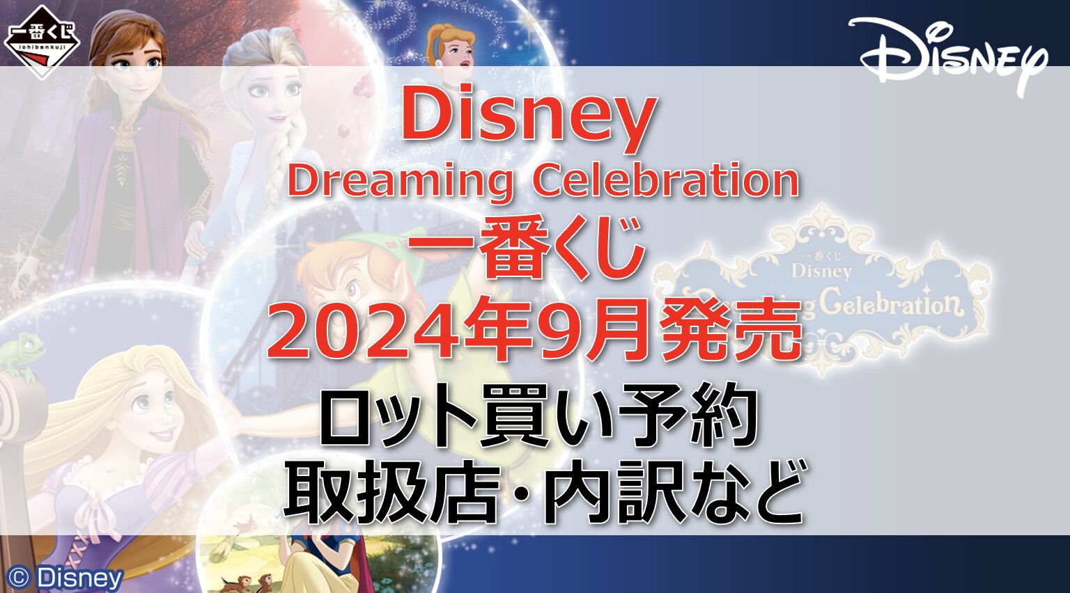 Disney一番くじロット買い・アソート内訳！取扱店舗はどこ？2024年9月