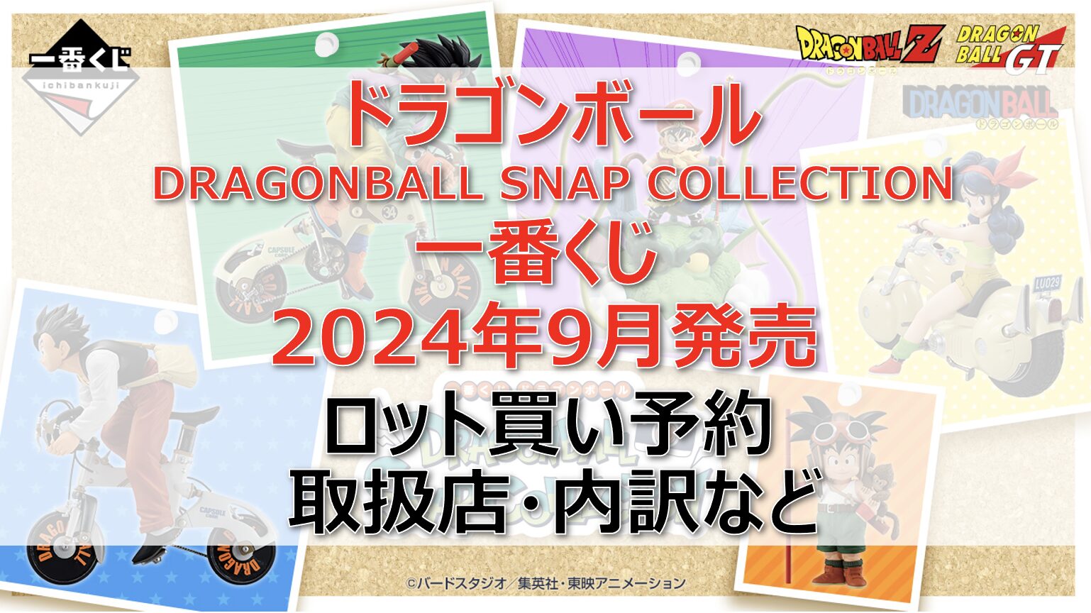 ドラゴンボール一番くじロット買い・アソート内訳！取扱店舗はどこ？2024年9月