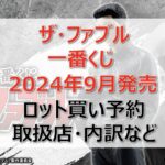 ザ・ファブル一番くじロット買い・アソート内訳！取扱店舗はどこ？2024年9月