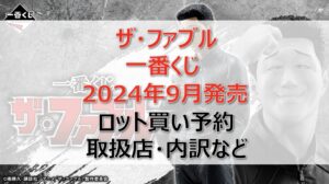 ザ・ファブル一番くじロット買い・アソート内訳!取扱店舗はどこ?2024年9月