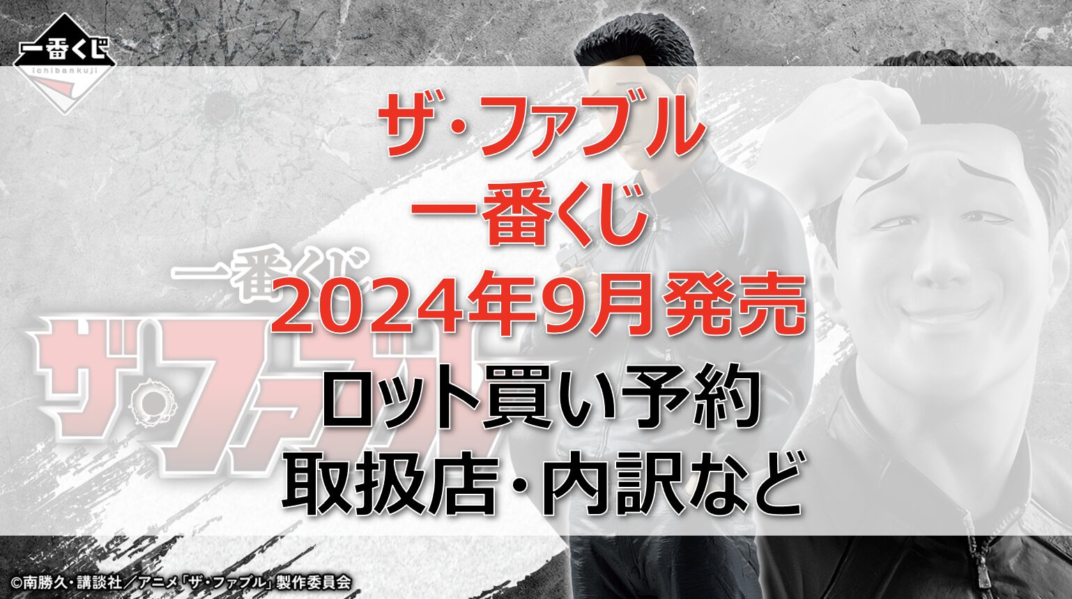 ザ・ファブル一番くじロット買い・アソート内訳！取扱店舗はどこ？2024年9月