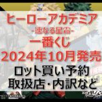 ヒロアカ連なる星霜一番くじロット買い・アソート内訳!取扱店舗はどこ?2024年10月