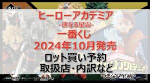 ヒロアカ連なる星霜一番くじロット買い・アソート内訳!取扱店舗はどこ?2024年10月