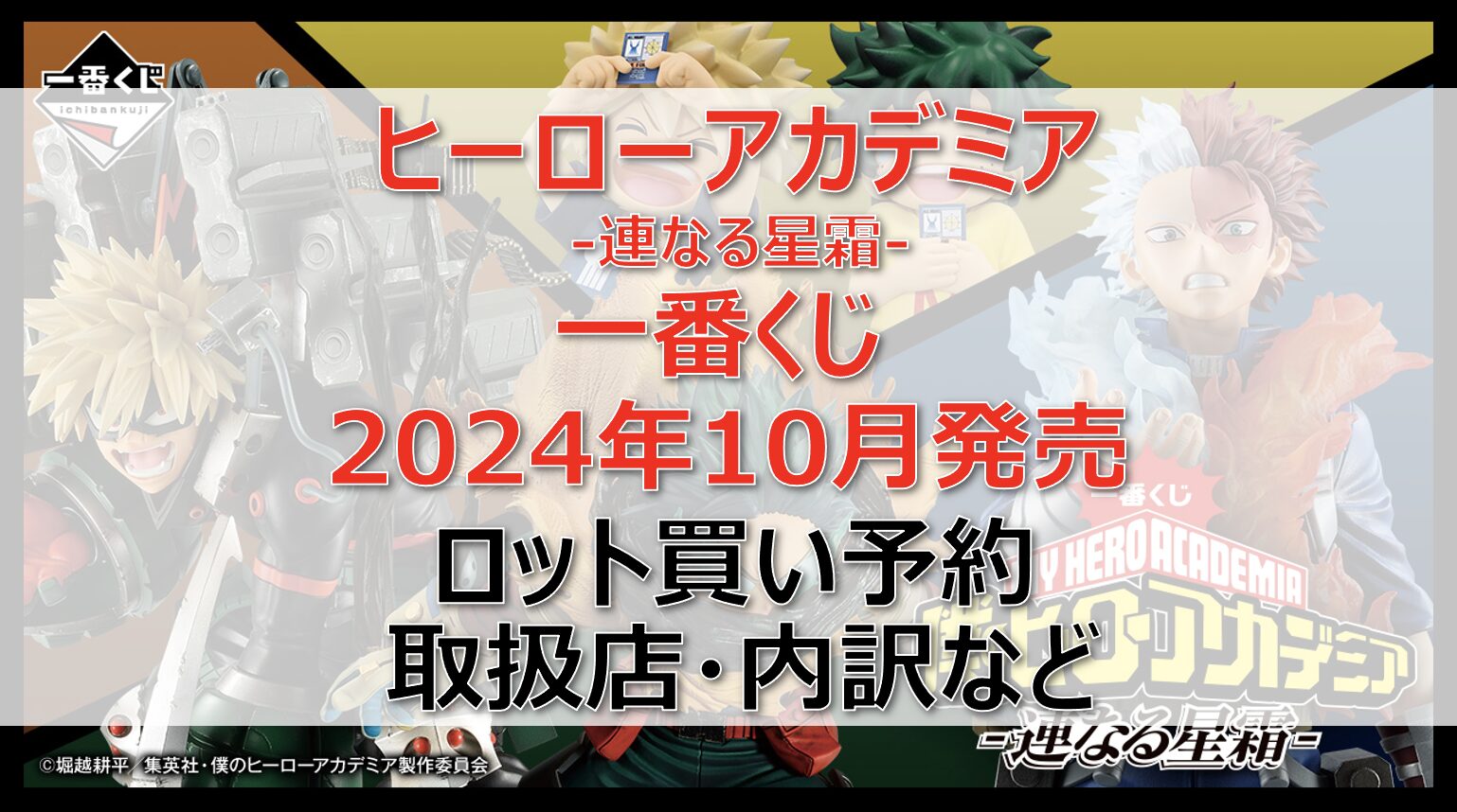 ヒロアカ連なる星霜一番くじロット買い・アソート内訳！取扱店舗はどこ？2024年10月