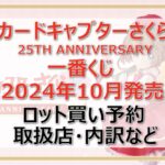 カードキャプターさくら一番くじロット買い・アソート内訳！取扱店舗はどこ？2024年10月