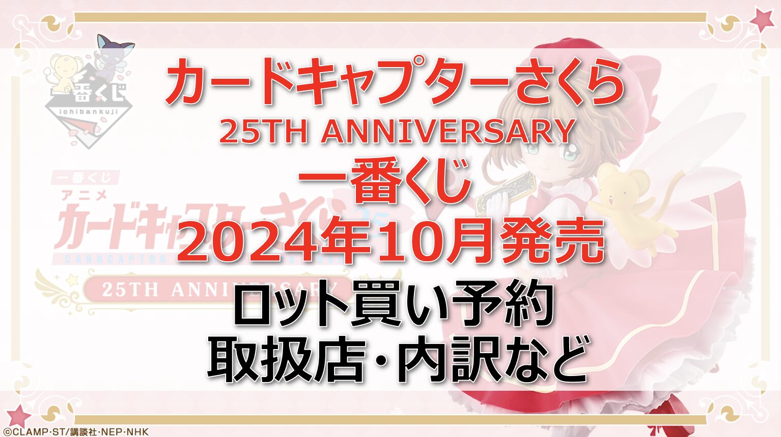 カードキャプターさくら一番くじロット買い・アソート内訳！取扱店舗はどこ？2024年10月