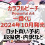 カラフルピーチ一番くじロット買い・アソート内訳!取扱店舗はどこ?2024年10月