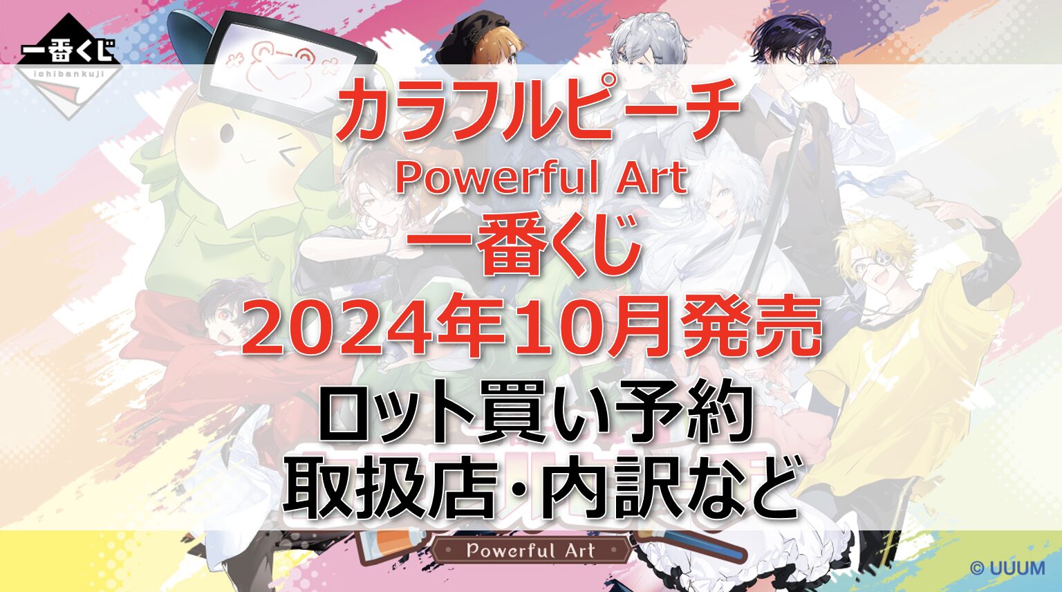 カラフルピーチ一番くじロット買い・アソート内訳！取扱店舗はどこ？2024年10月