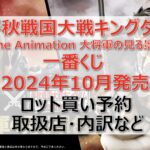 キングダム春秋戦国大戦一番くじロット買い・アソート内訳!取扱店舗はどこ?2024年10月