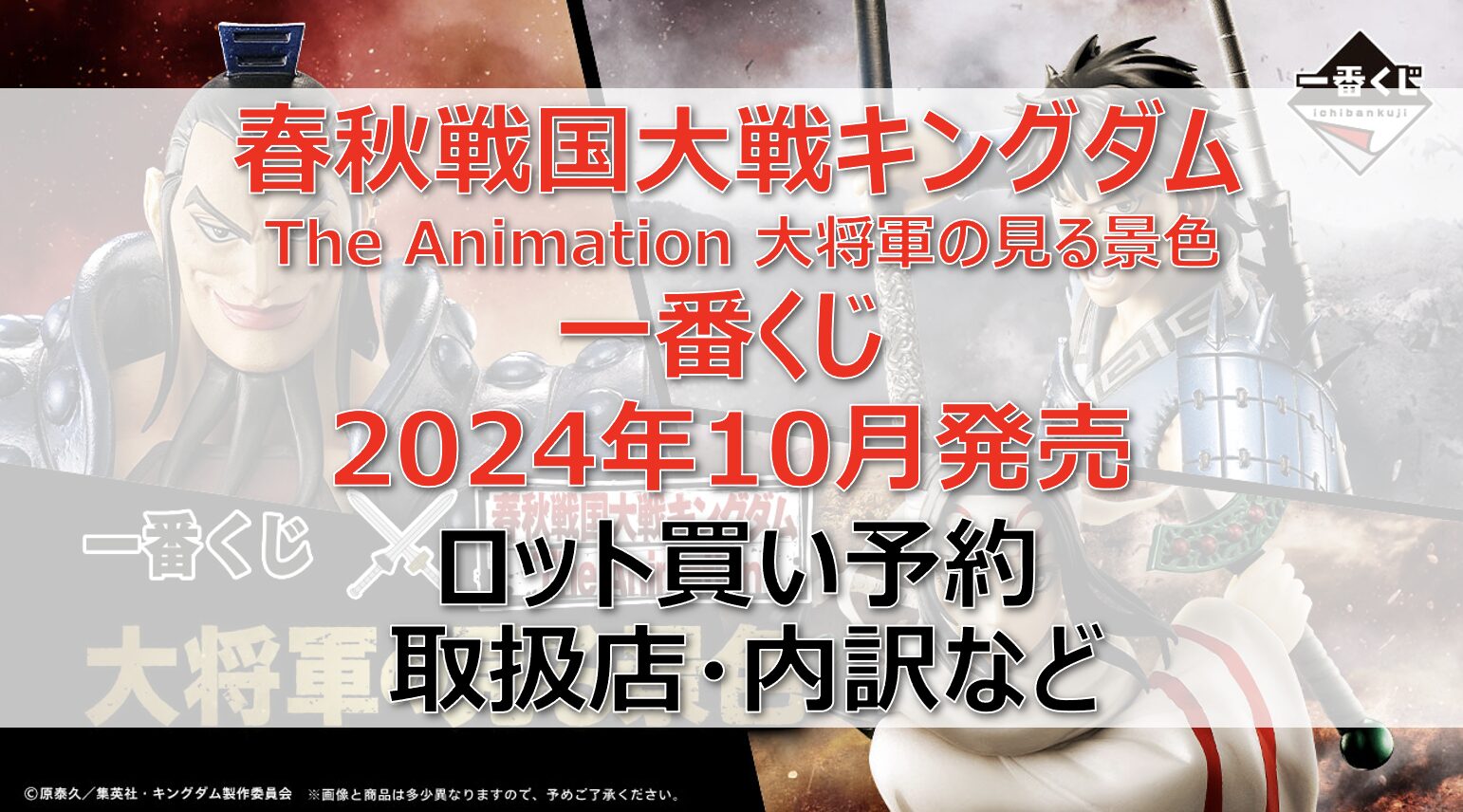 キングダム春秋戦国大戦一番くじロット買い・アソート内訳！取扱店舗はどこ？2024年10月