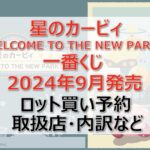 カービィ一番くじロット買い・アソート内訳!取扱店舗はどこ?2024年9月