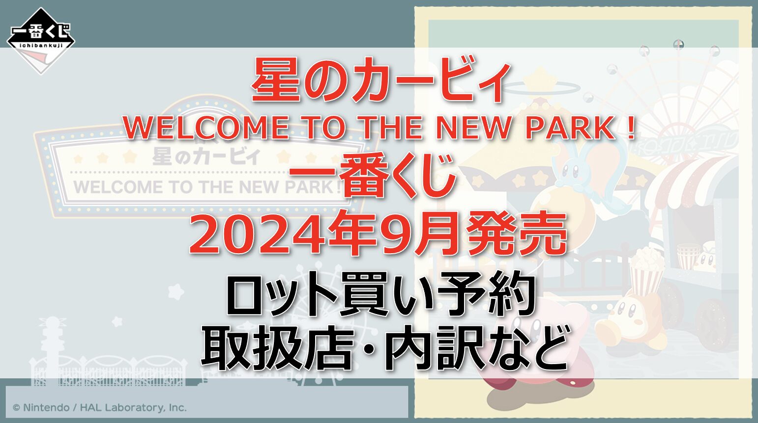 カービィ一番くじロット買い・アソート内訳！取扱店舗はどこ？2024年9月