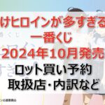 負けヒロインが多すぎる!一番くじロット買い・アソート内訳!取扱店舗はどこ?2024年10月