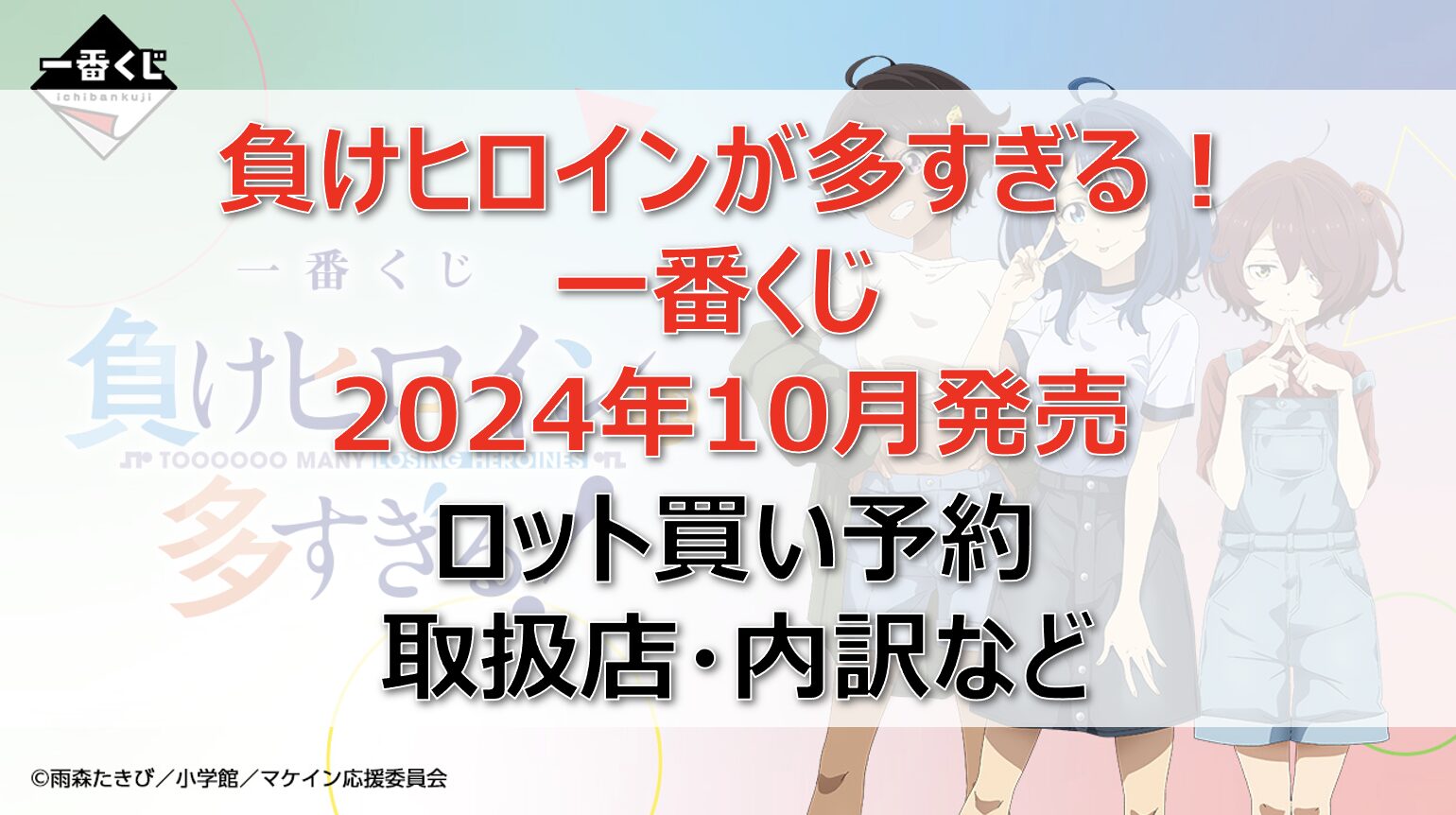 負けヒロインが多すぎる！一番くじロット買い・アソート内訳！取扱店舗はどこ？2024年10月