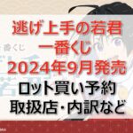 逃げ上手の若君一番くじロット買い・アソート内訳！取扱店舗はどこ？2024年9月