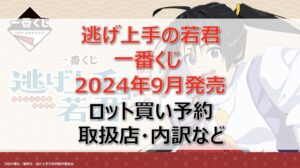 逃げ上手の若君一番くじロット買い・アソート内訳!取扱店舗はどこ?2024年9月
