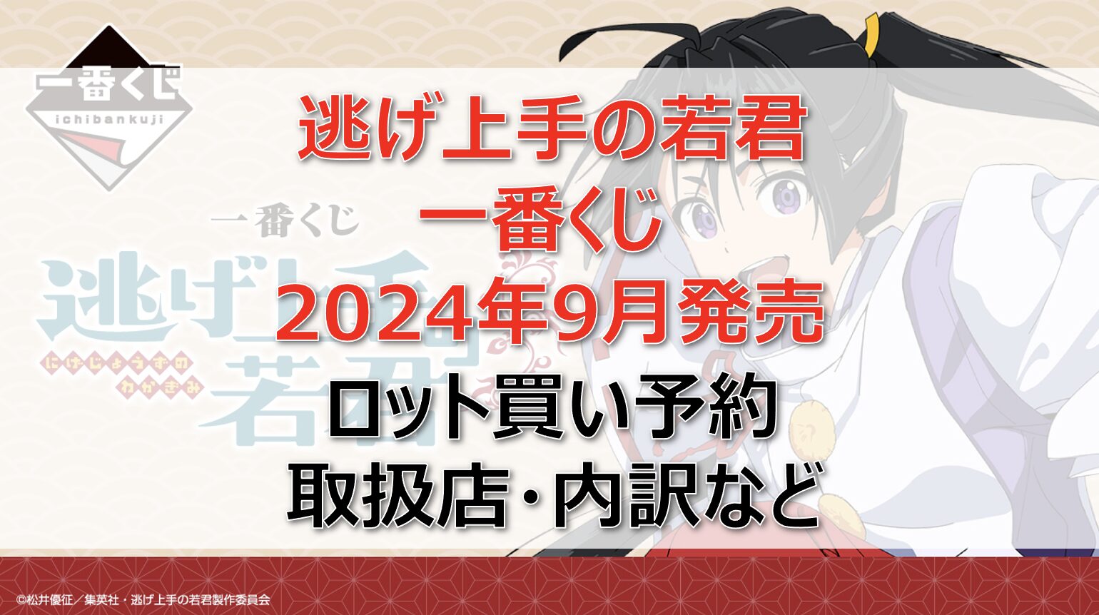 逃げ上手の若君一番くじロット買い・アソート内訳！取扱店舗はどこ？2024年9月