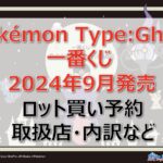 ポケモンタイプゴースト一番くじロット買い・アソート内訳!取扱店舗は?2024年9月