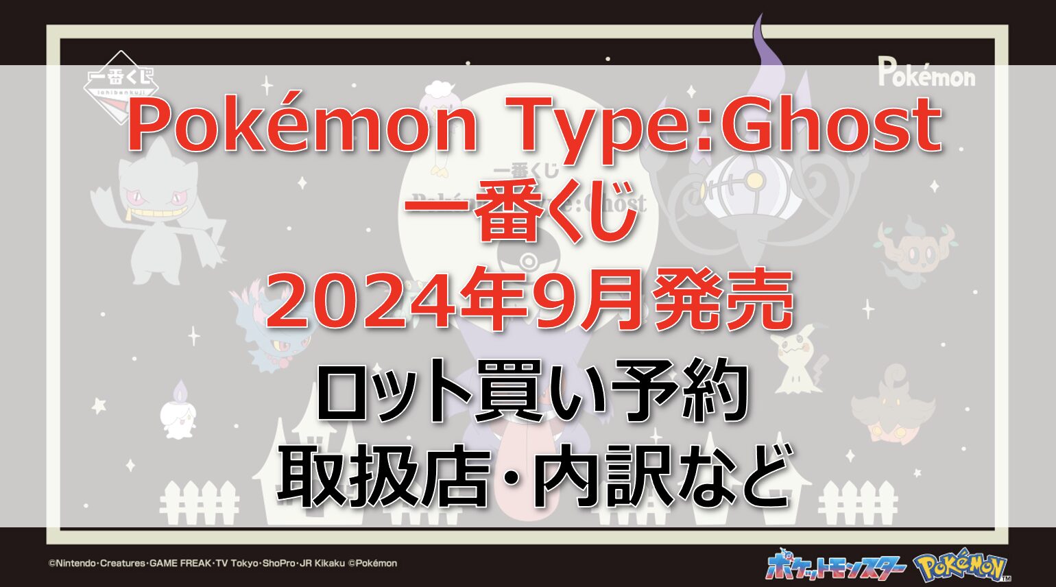 ポケモンタイプゴースト一番くじロット買い・アソート内訳！取扱店舗は？2024年9月