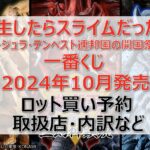 転スラ一番くじロット買い・アソート内訳!取扱店舗はどこ?2024年10月
