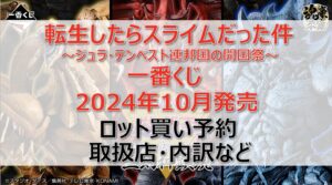 転スラ一番くじロット買い・アソート内訳!取扱店舗はどこ?2024年10月