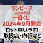 ワンピース伝説の英雄一番くじロット買い・アソート内訳!取扱店舗はどこ?2024年9月