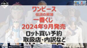 ワンピース伝説の英雄一番くじロット買い・アソート内訳!取扱店舗はどこ?2024年9月