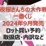 夜桜さんちの大作戦一番くじロット買い・アソート内訳!取扱店舗はどこ?2024年9月