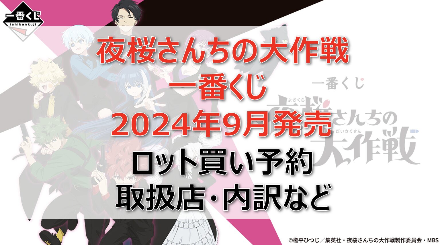 夜桜さんちの大作戦一番くじロット買い・アソート内訳！取扱店舗はどこ？2024年9月