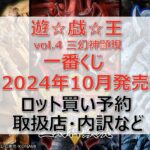 遊戯王vol.4一番くじロット買い・アソート内訳！取扱店舗はどこ？2024年10月