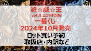 遊戯王vol.4一番くじロット買い・アソート内訳!取扱店舗はどこ?2024年10月
