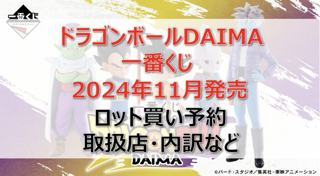 ドラゴンボールDAIMA一番くじロット買い・アソート内訳！取扱店舗は？2024年11月