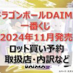ドラゴンボールDAIMA一番くじロット買い・アソート内訳!取扱店舗は?2024年11月
