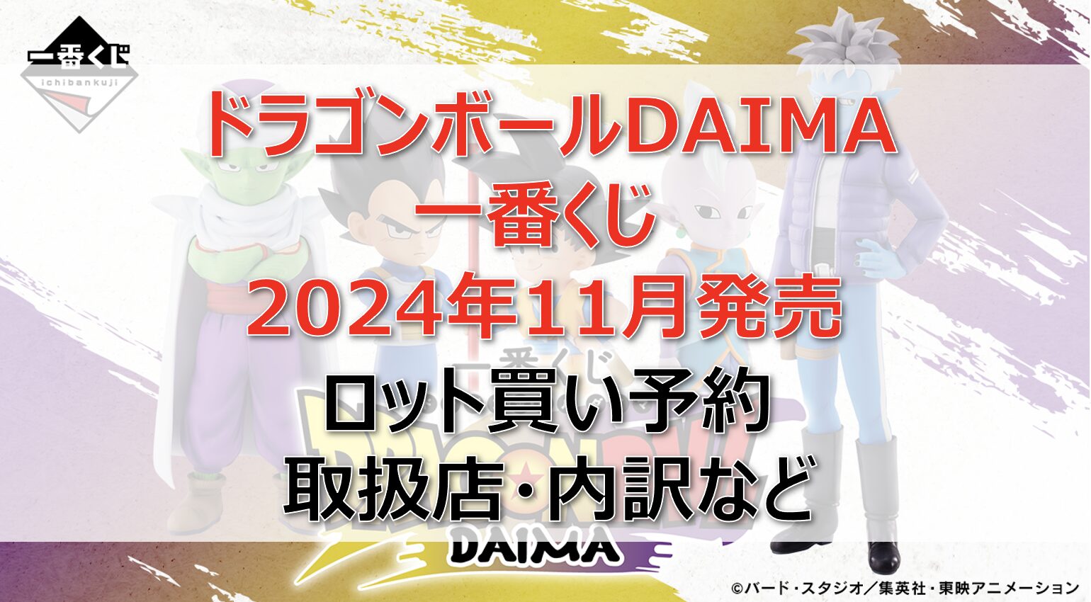 ドラゴンボールDAIMA一番くじロット買い・アソート内訳！取扱店舗は？2024年11月