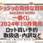 ジョジョ5部一番くじロット買い・アソート内訳！取扱店舗はどこ？2024年10月