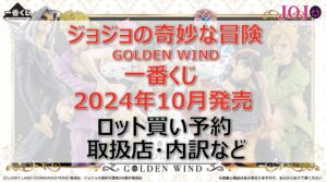 ジョジョ5部一番くじロット買い・アソート内訳!取扱店舗はどこ?2024年10月