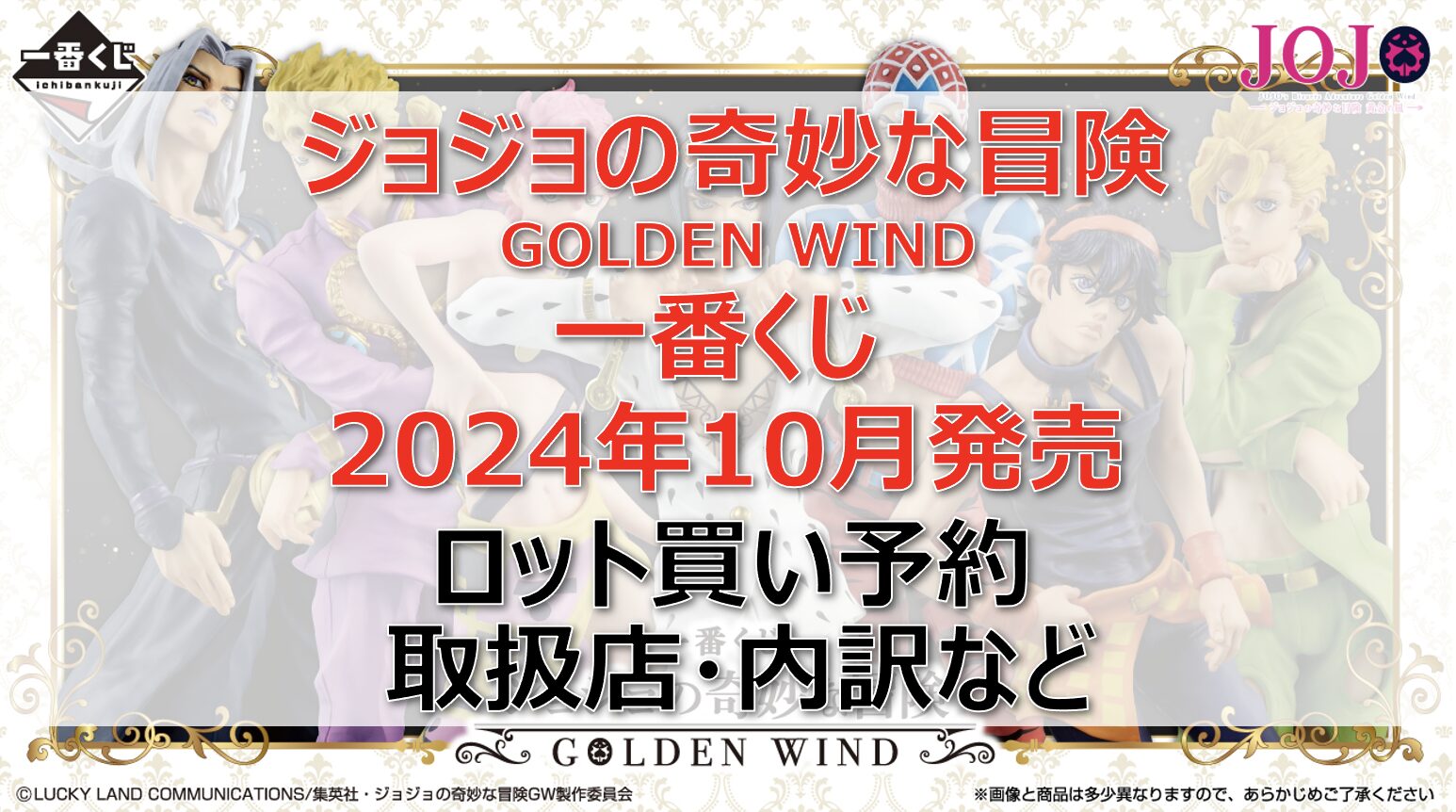 ジョジョ5部一番くじロット買い・アソート内訳！取扱店舗はどこ？2024年10月