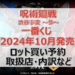 呪術廻戦 渋谷事変～参～一番くじロット買い・アソート内訳！取扱店舗はどこ？2024年10月