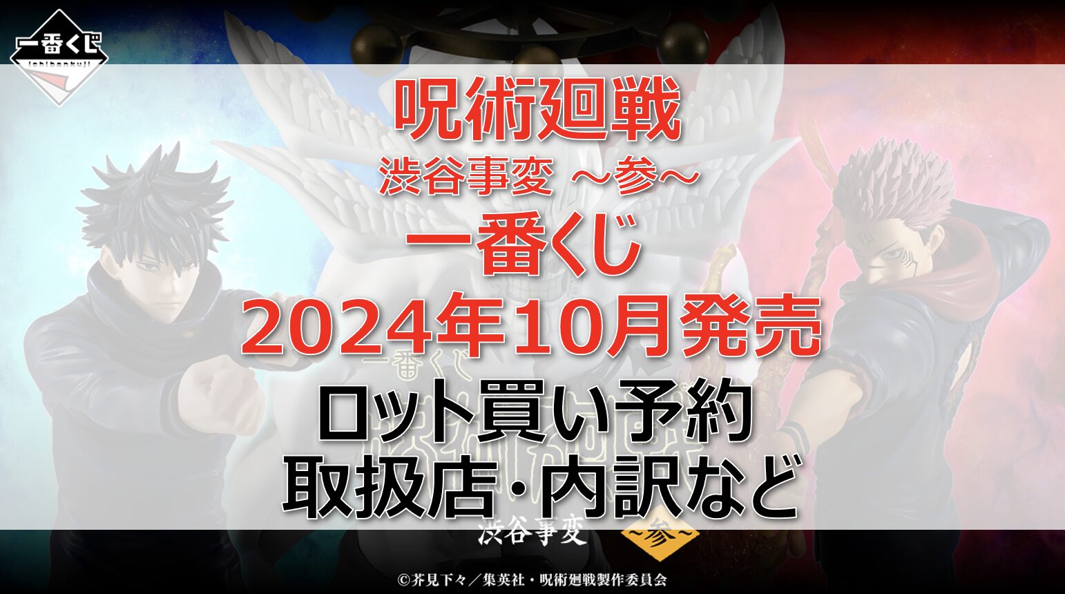 呪術廻戦 渋谷事変～参～一番くじロット買い・アソート内訳！取扱店舗はどこ？2024年10月