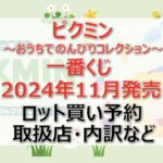 ピクミン おうちでのんびり一番くじロット買い・アソート内訳!取扱店舗は?2024年11月
