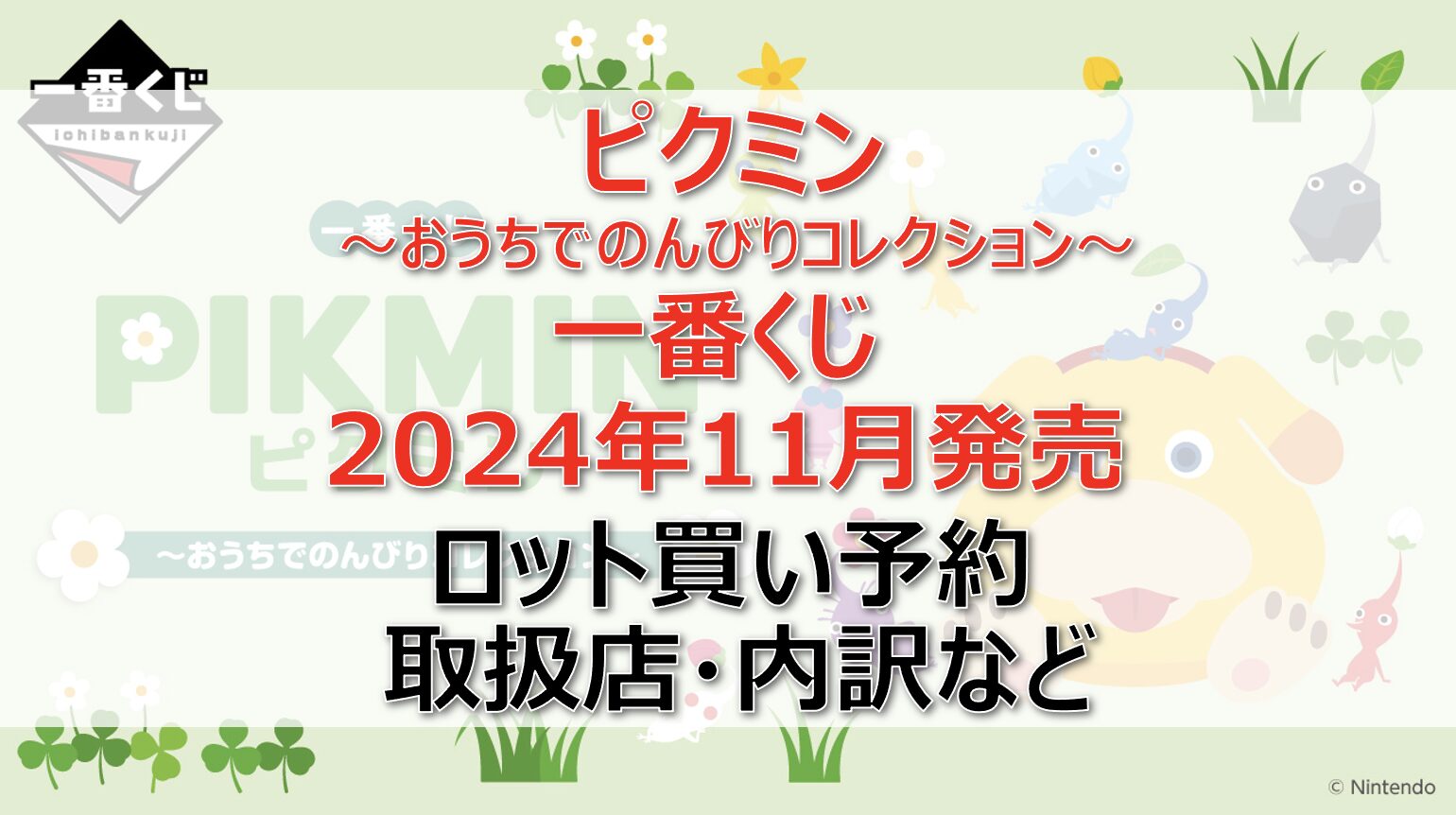 ピクミン おうちでのんびり一番くじロット買い・アソート内訳！取扱店舗は？2024年11月